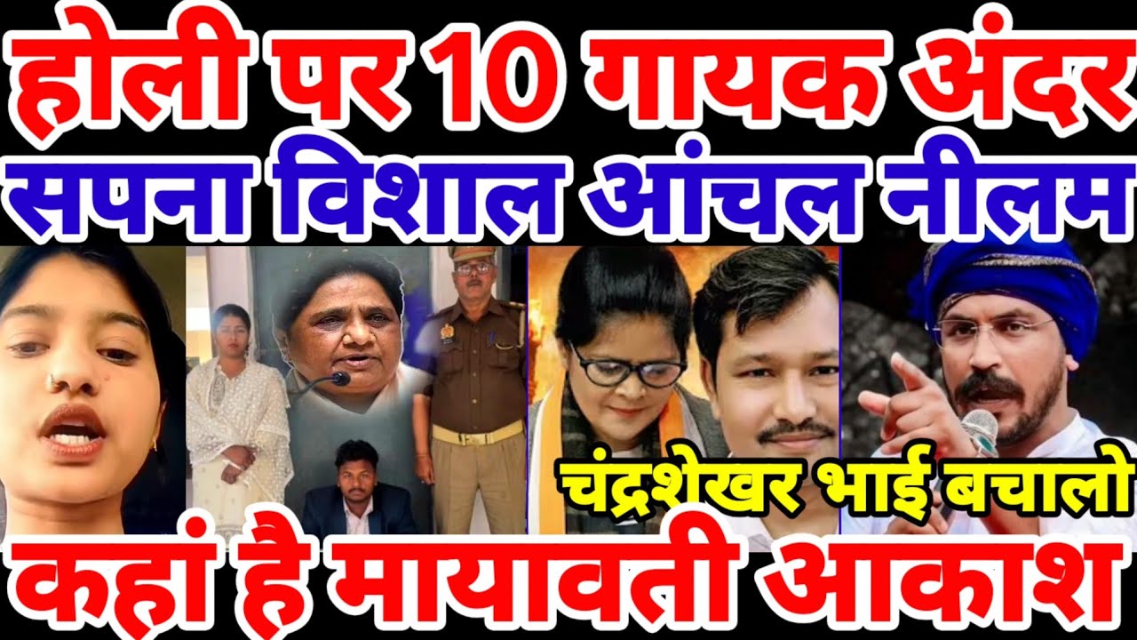 होली पर 10 बहुजन गायक अंदर बचालो भाई चंद्रशेखर Holi 2026 Sapna Vishal Anchal Priti Chandrashekhar