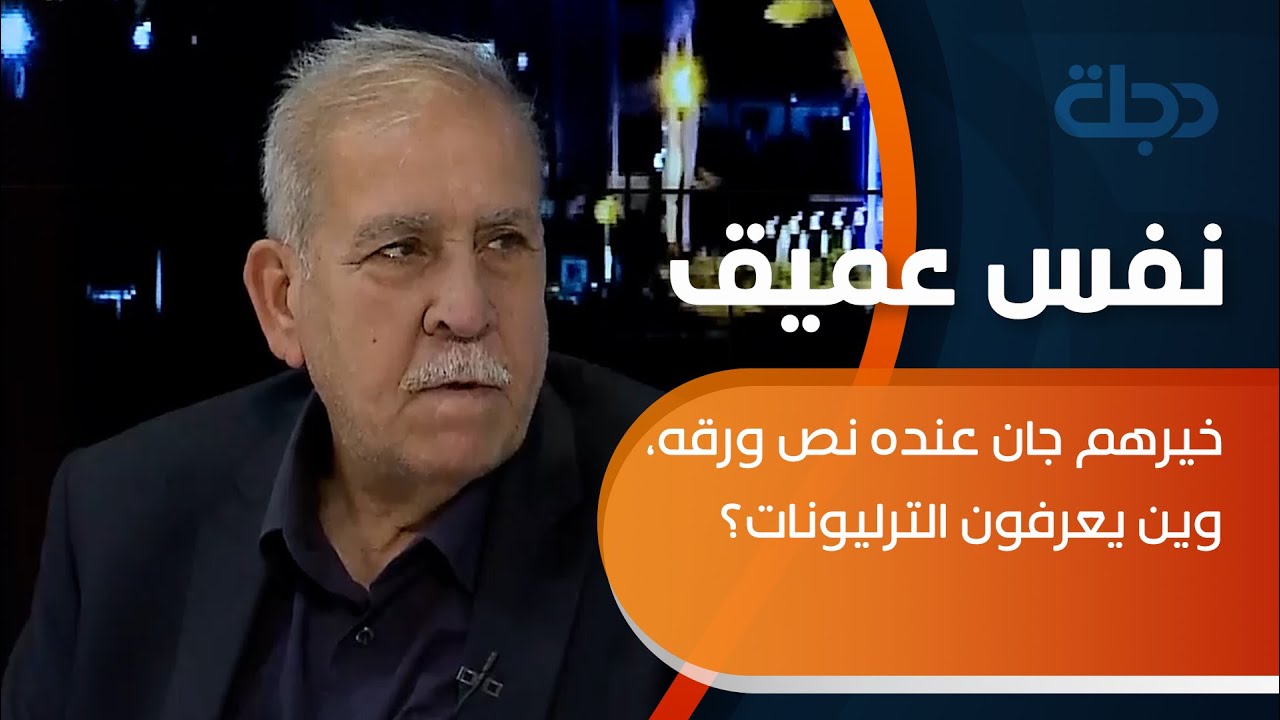 القاضي وائل عبد اللطيف يهاجم الفاسدين: خيرهم جان عنده نص ورقه، وين يعرفون الترليونات؟