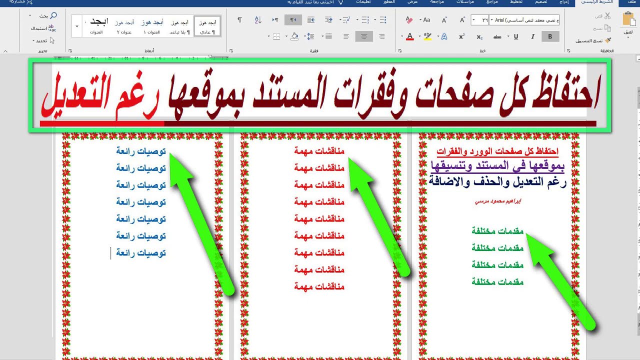 احتفاظ صفحات وفقرات مستند الوورد بموقعها رغم التعديل والحذف والاضافة | الفيديو الثاني
