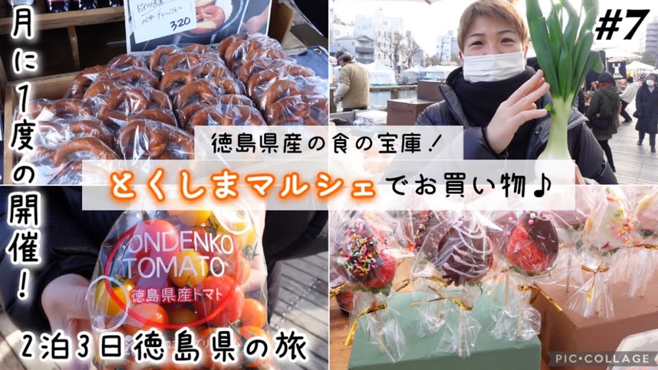 【#7】全国旅行支援で行く徳島県の旅！徳島県産の食の宝庫、とくしまマルシェでお買い物！！月に1度の開催日に遭遇。おいしい産直市。購入品ホテルで食べるの会！徳島旅行は最終日曜日がおすすめです！