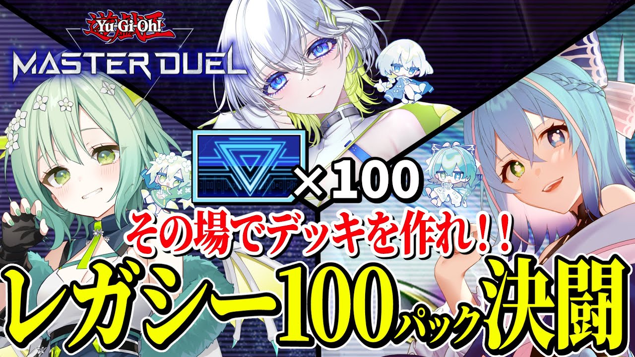 【#マスターデュエル】レガシー開封デッキ作ってすぐ対決【#vtuber】