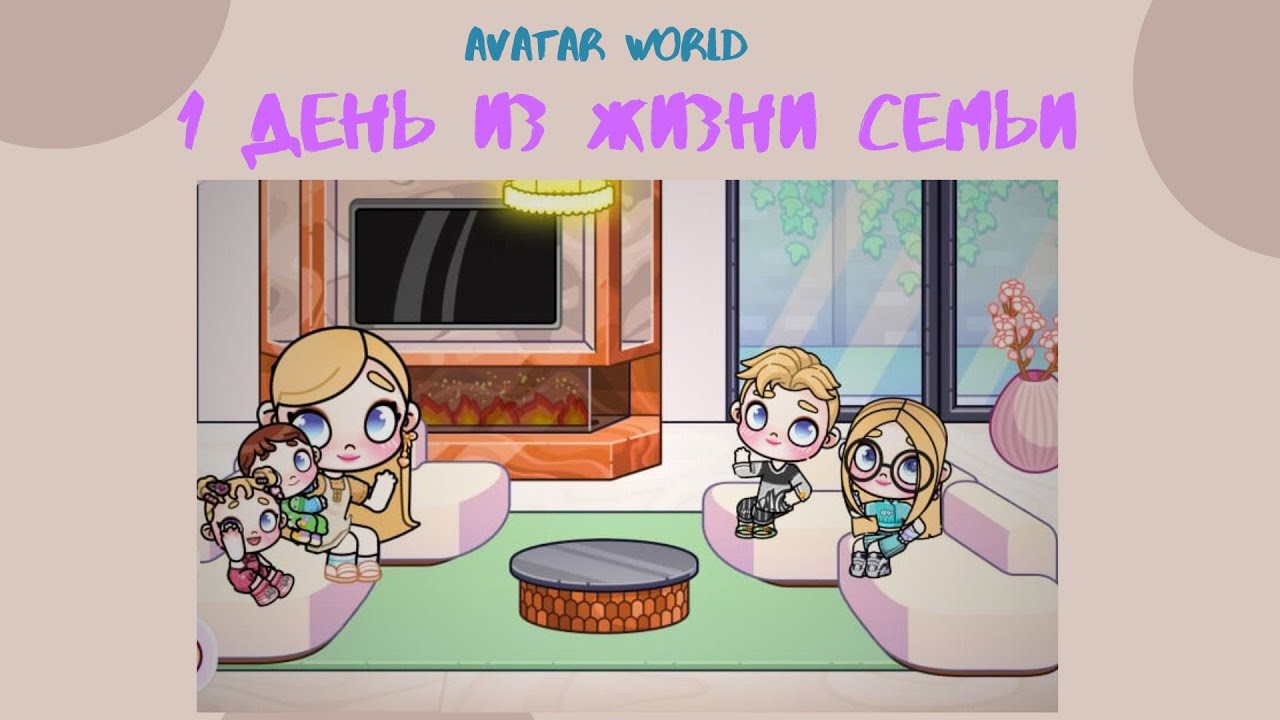 УТРО СЕМЬИ в AVATAR WORLD 💕 ПОХОД В БОЛЬНИЦУ С МАЛЫШАМИ 🏥