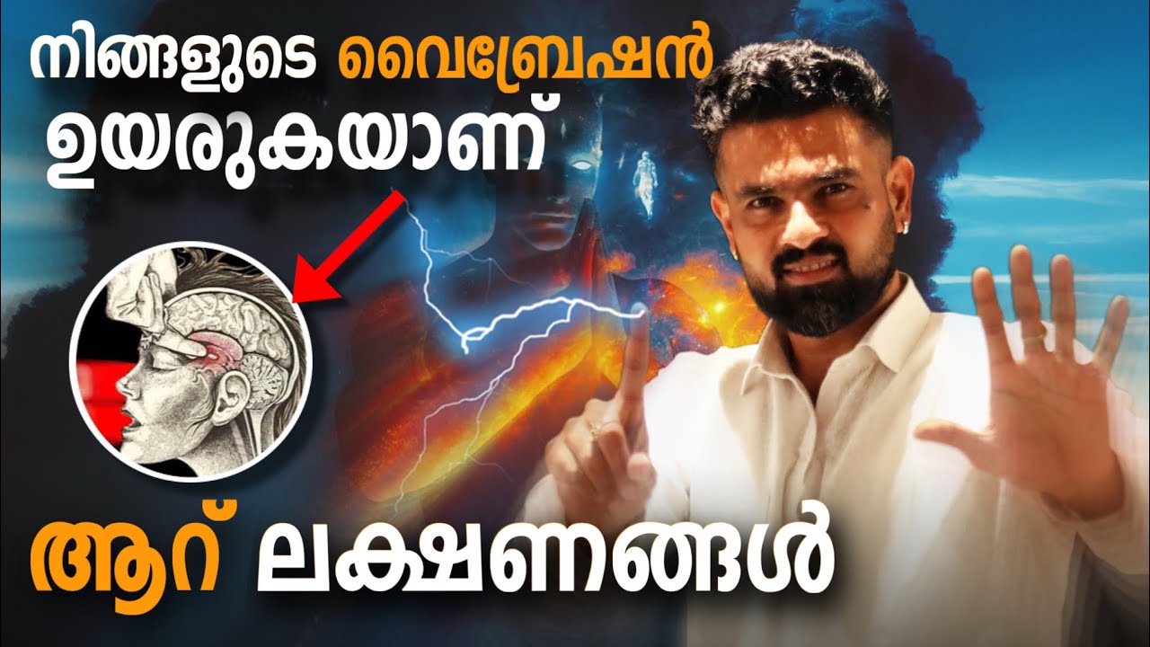 നിങ്ങളുടെ വൈബ്രേഷൻ ഉയരുന്നതിന്റെ 6 ലക്ഷണങ്ങൾ |6 signs your vibration is increasing |Naveen Inspires