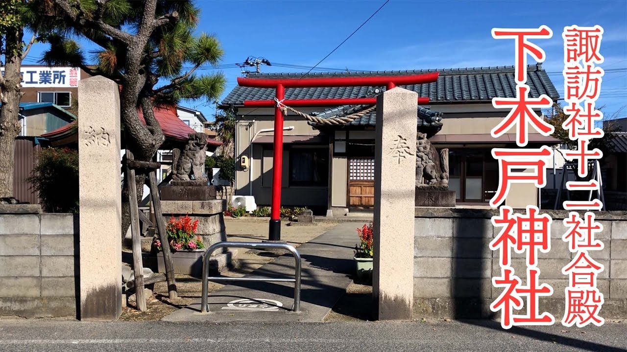 新潟市東区下木戸２丁目にある神社【諏訪社十二社合殿 下木戸神社】