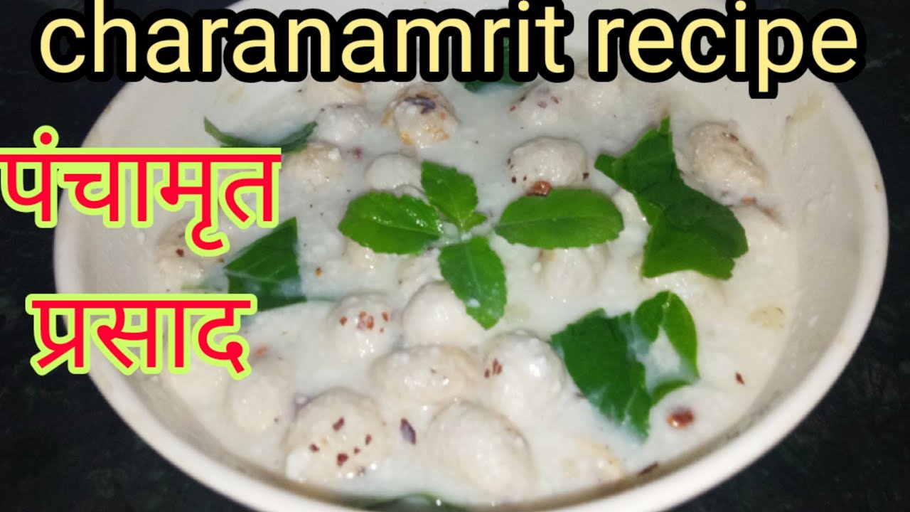 चरणामृत(पंचामृत रेसिपी janmastmi ke liye panchamrat kaise bnate hai charnamrat by agra ki rasoi