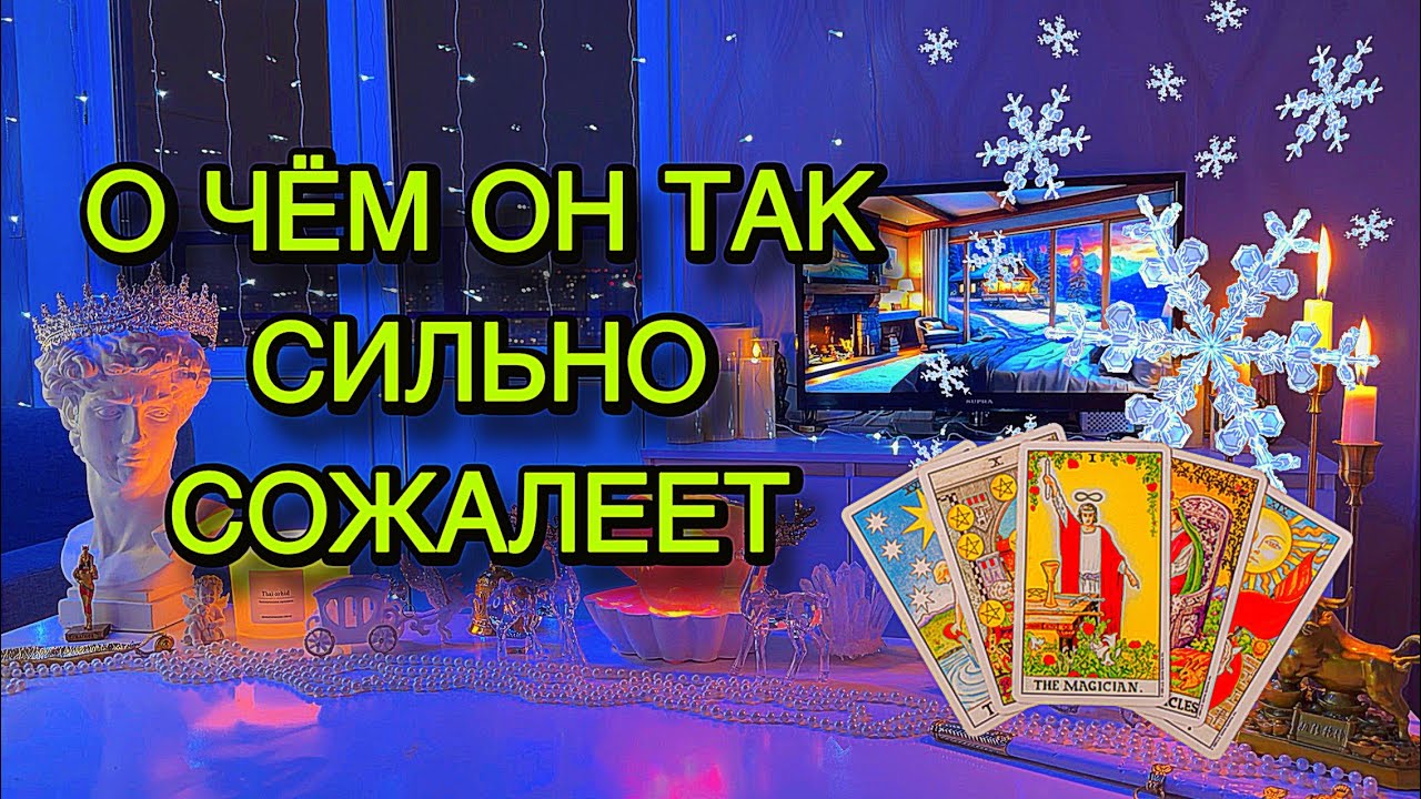 ❌ЗАСТРЯЛ ДО СИХ ПОР В ТОМ ДНЕ... О чём он так жалеет по сей день???‼️Таро