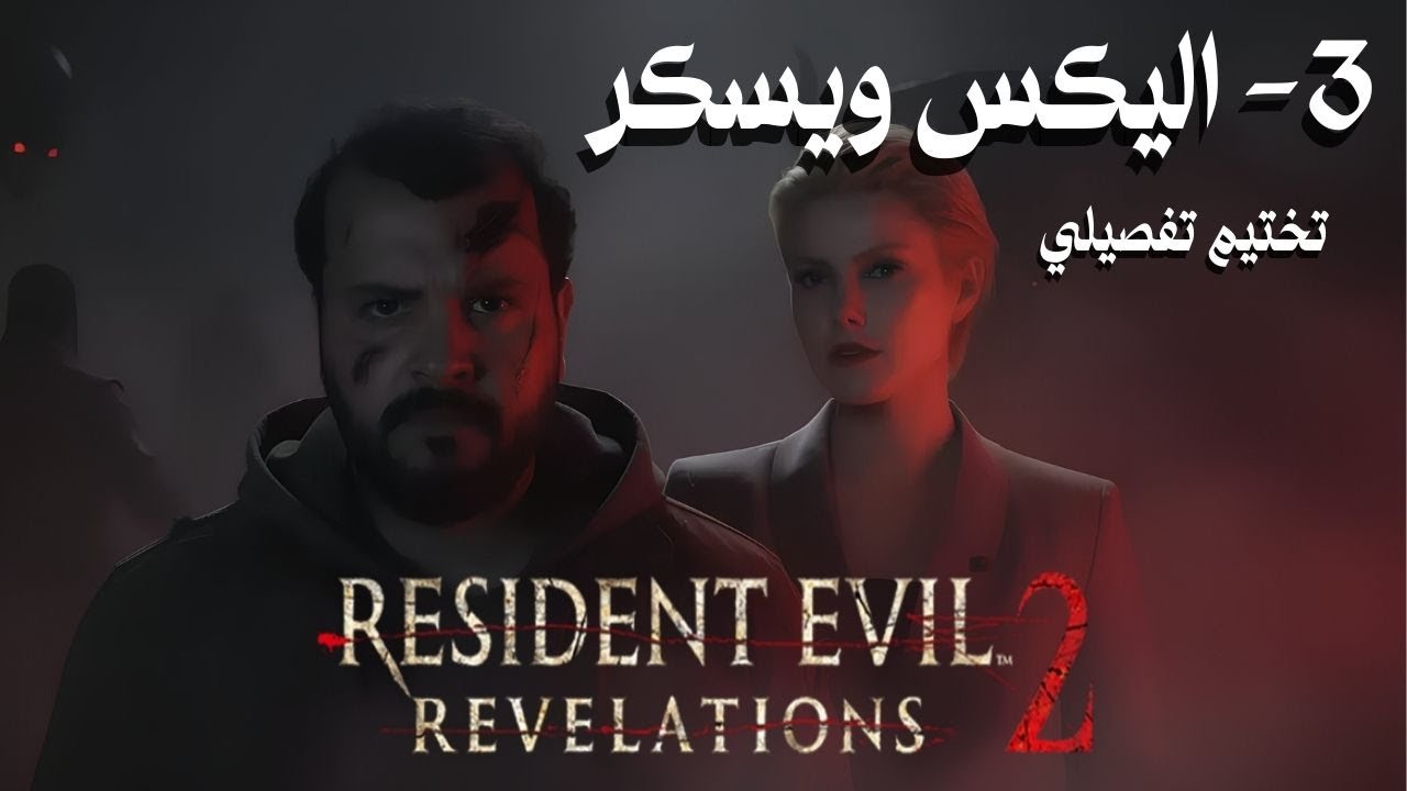 3- تختيم ريزدنت ايفل ريفيليشن الثاني التفصيل