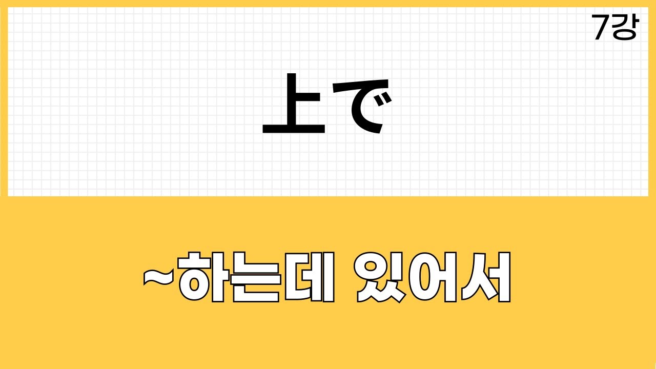 JLPT N2 문법 (7강) ～上で（を行く、に行く차이점）