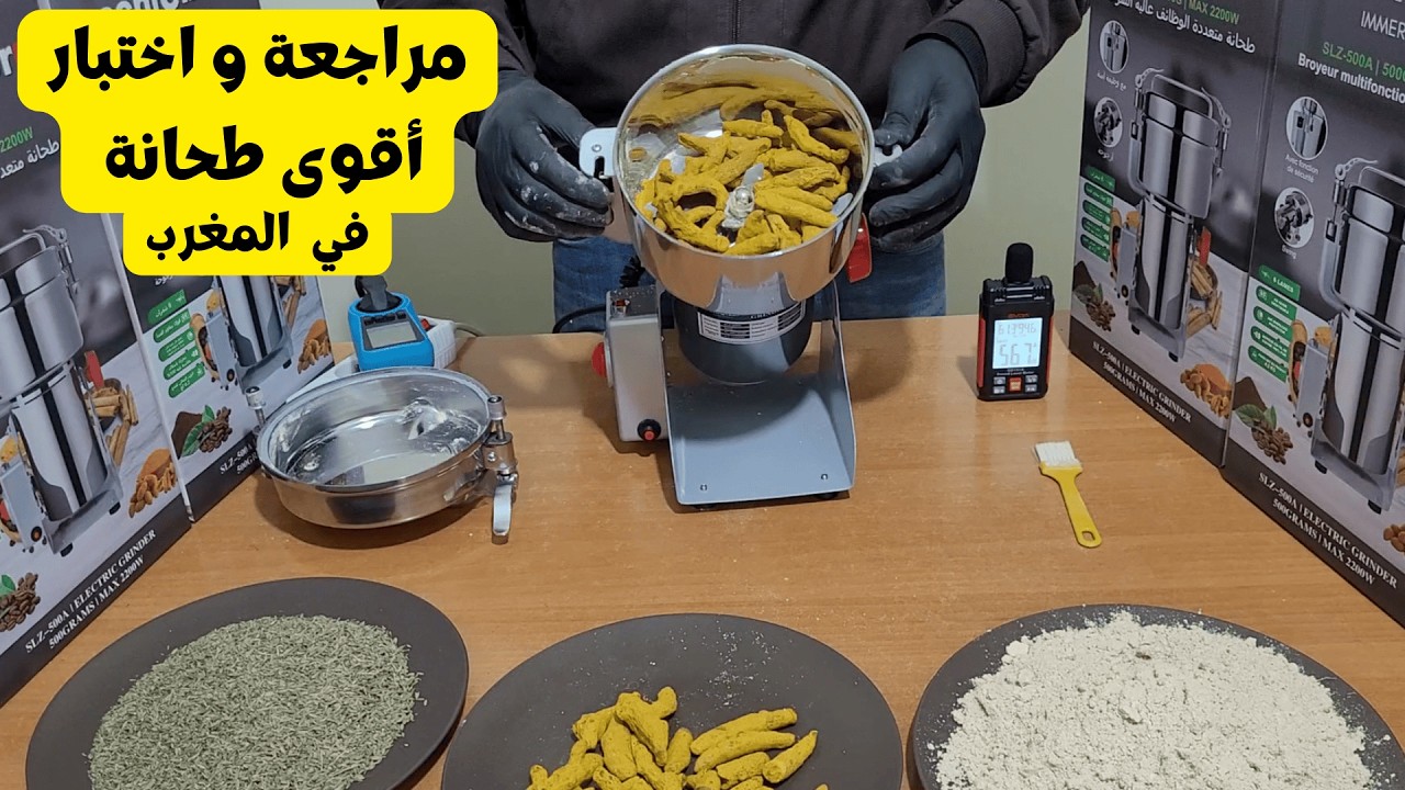 مراجعة وتجربة طحانة Schleizer 🔥 قوة 2200W | اختبار حقيقي | هل تستاهل الشراء؟ 🇲🇦