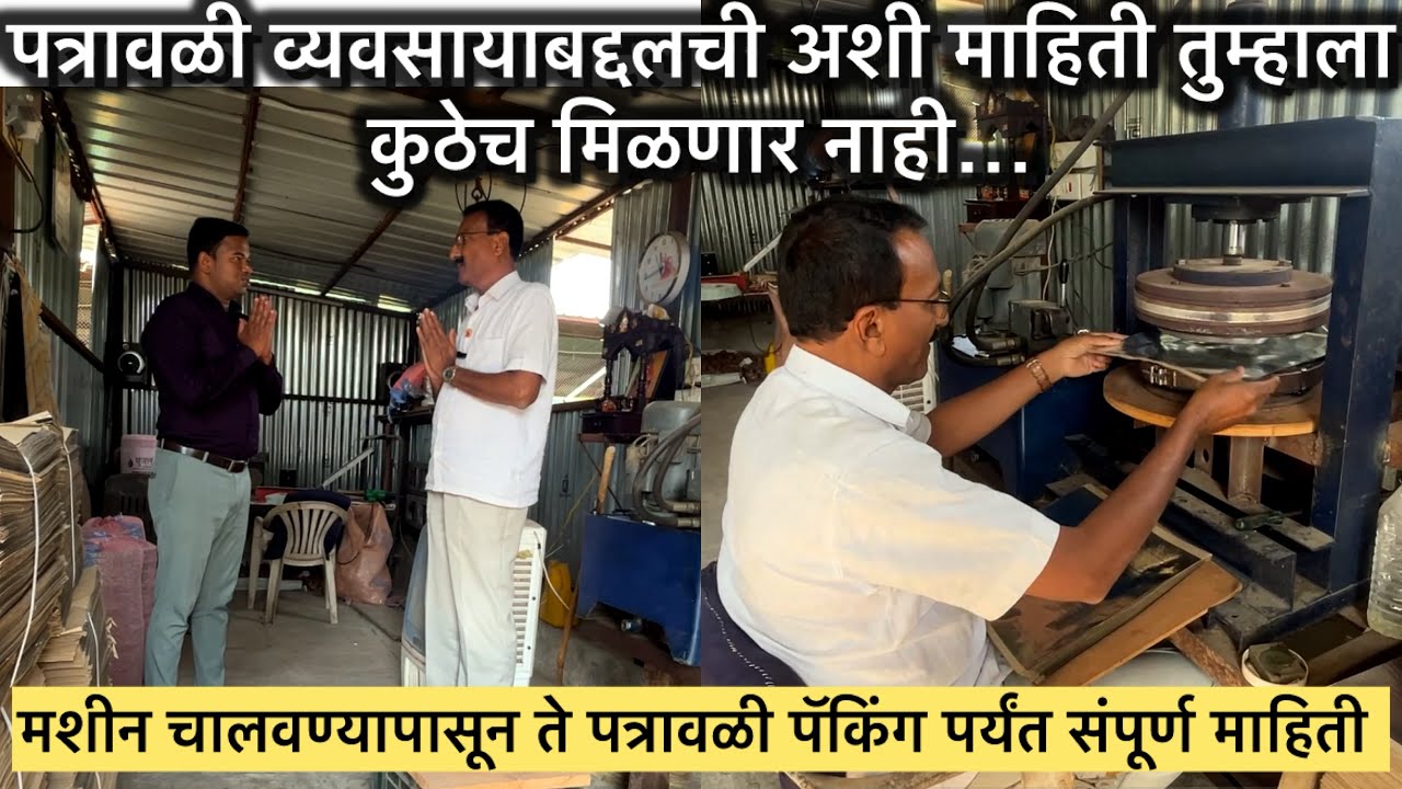 पत्रावळी व्यवसायाबद्दलची अशी माहिती तुम्हाला कुठेच मिळणार नाही,मशीन चालवण्यापासून ते पत्रावळी पॅकिंग