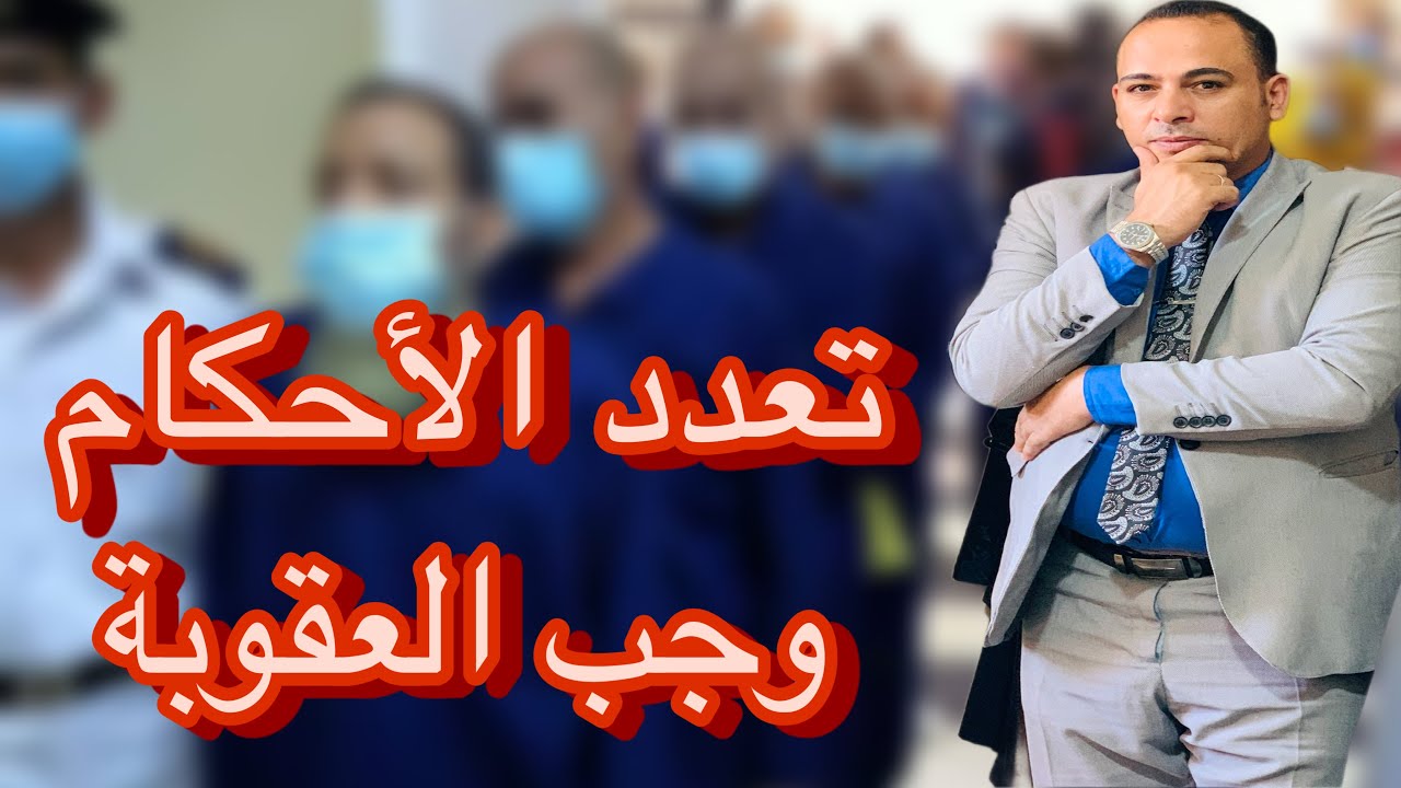 جب العقوبة لو واحد عليه  عدة احكام ضد شخص وعاوزة ينفذ حكم واحد فقط يعني جب العقوبة في القانون المصري