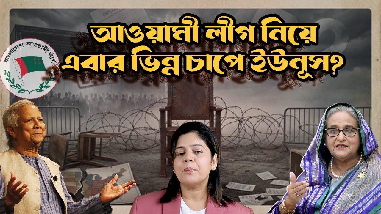 ‘ম্যাজিক ম্যান’ ইউনূসের সামনে কঠিন পরীক্ষা: আওয়ামী লীগকে নিয়ে ভিন্ন চাপ সামলাবেন কীভাবে?
