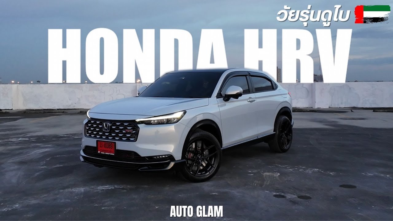 แต่ง HRV ให้เป็นวัยรุ่นดูไบ #autoglam #Honda