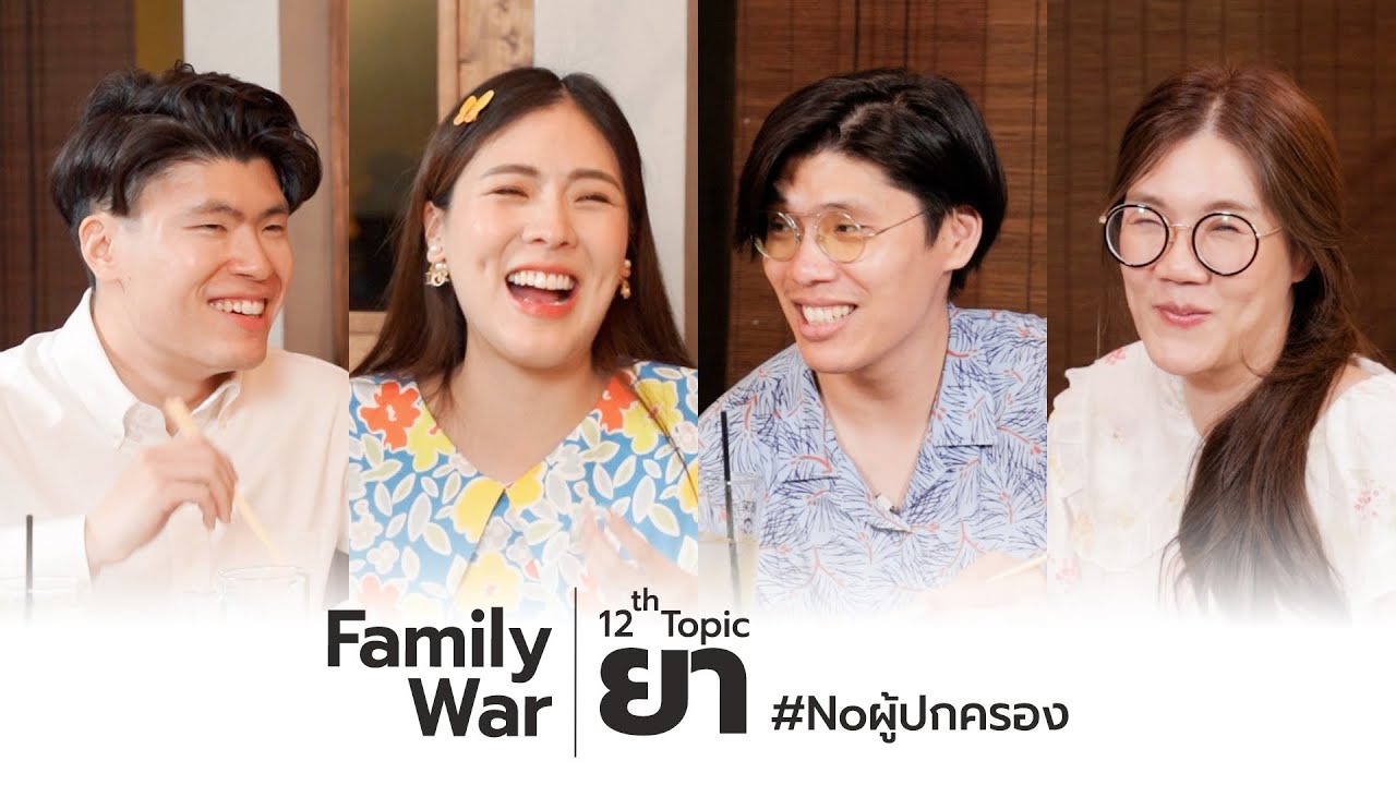 คุยเฟื่องเรื่อง “ยา” แบบ No ผู้ปกครอง | Family War EP.12