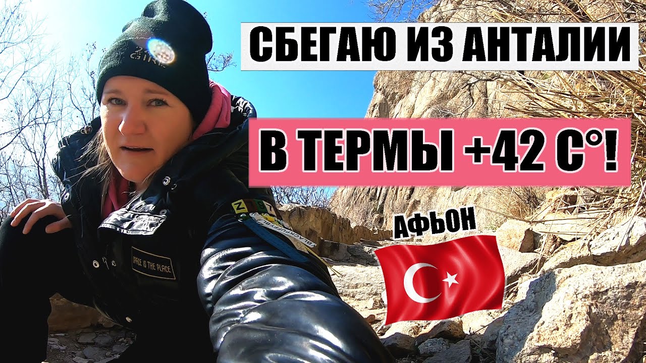 ТЕРМАЛЬНЫЕ ИСТОЧНИКИ +42 С&deg;! АФЬОН ТУРЦИЯ, ВЗБИРАЮСЬ В КРУТУЮ КРЕПОСТЬ КАРАХИСАР В АФЬОНЕ!