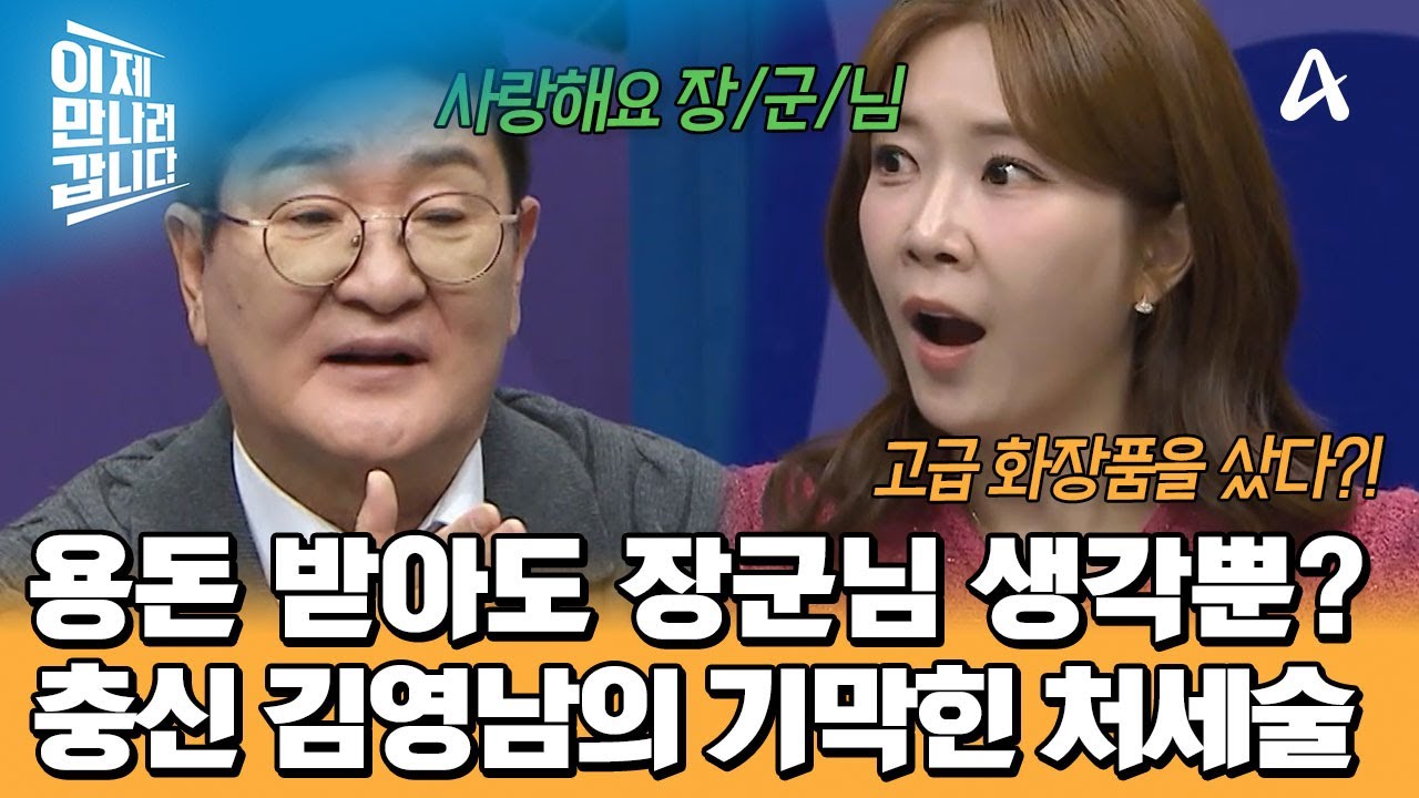 장군님이 주신 용돈으로 장군님 '선물'을 샀다?! 충신 김영남이 살아남는 법 | 이제 만나러 갑니다 735 회