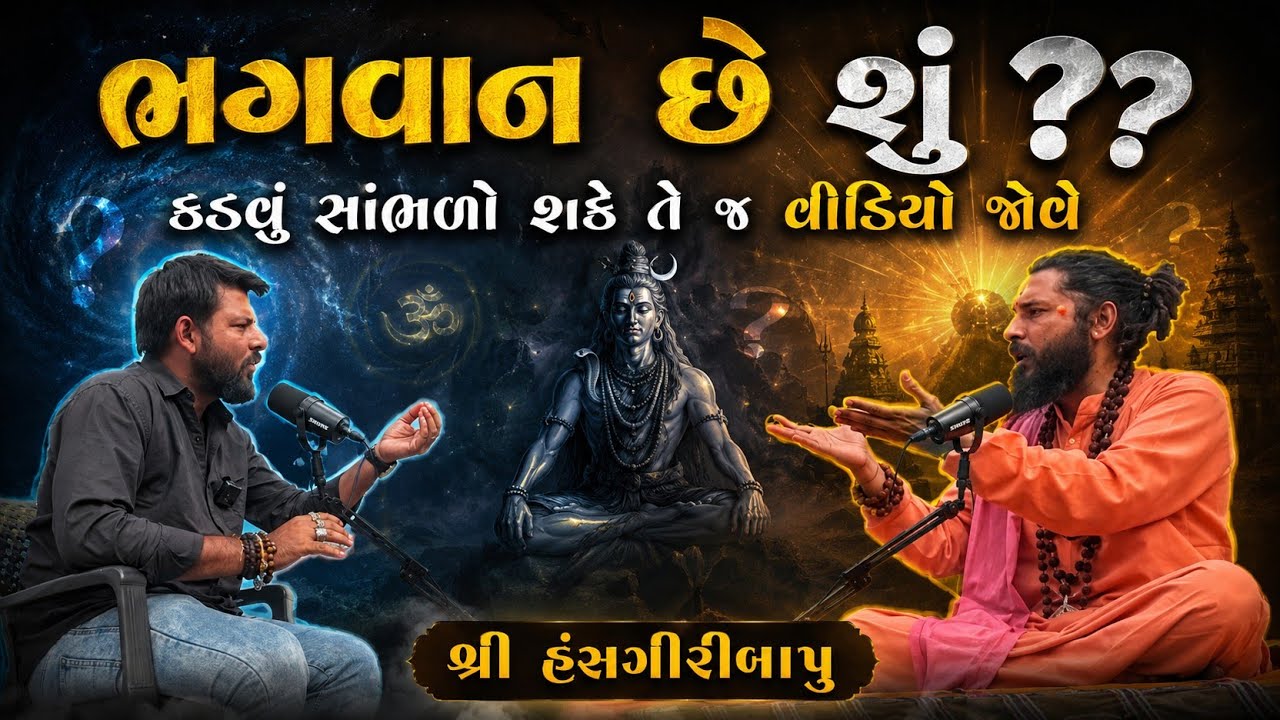 HANSGIRI BAPU || ભગવાન શું છે? આવી ભગવાનની વ્યાખ્યા તમે ક્યાંય નહીં સાંભળ્યું હોય