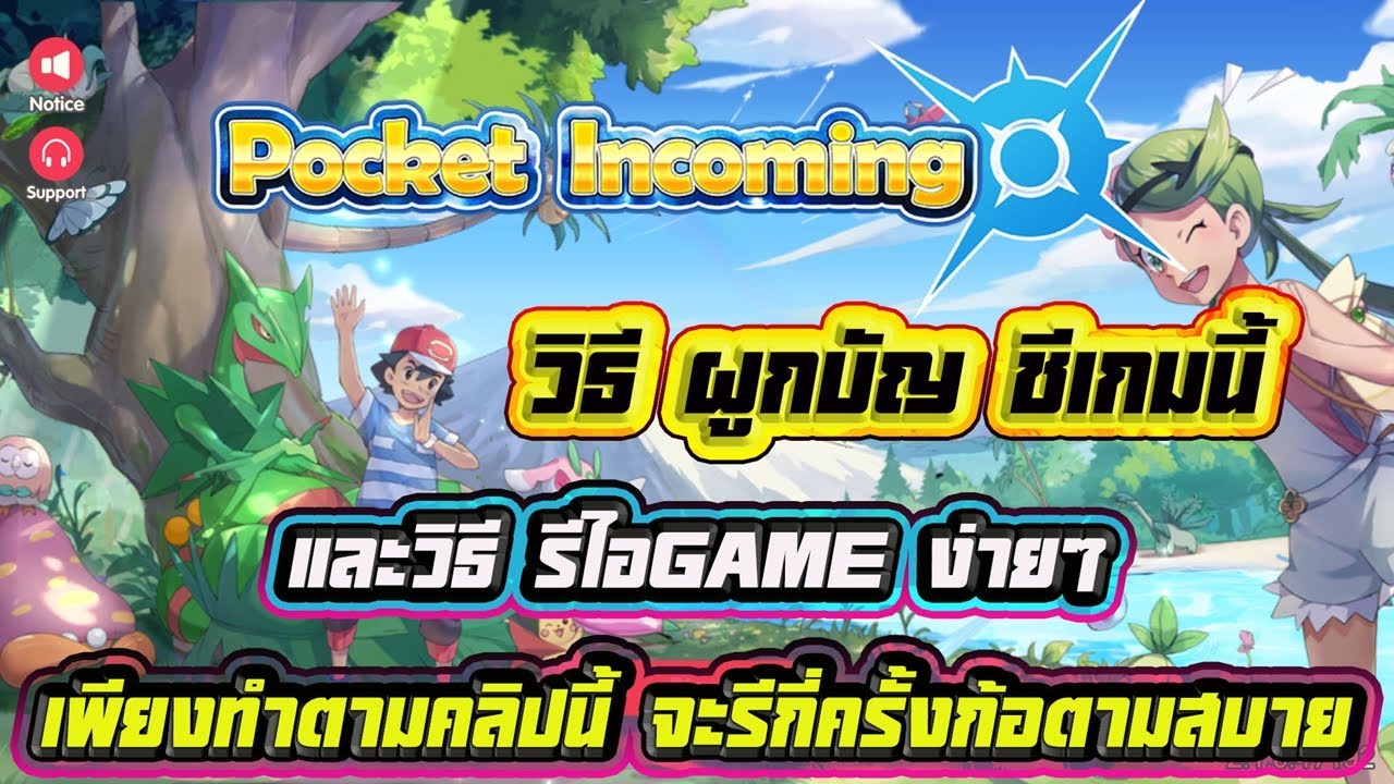 Pocket Incoming โปเกม่อน 2021 วิธีผูกบัญชีเกม  และวิธี รีไอGAME ง่ายๆ เพียงทำตามคลิปนี้
