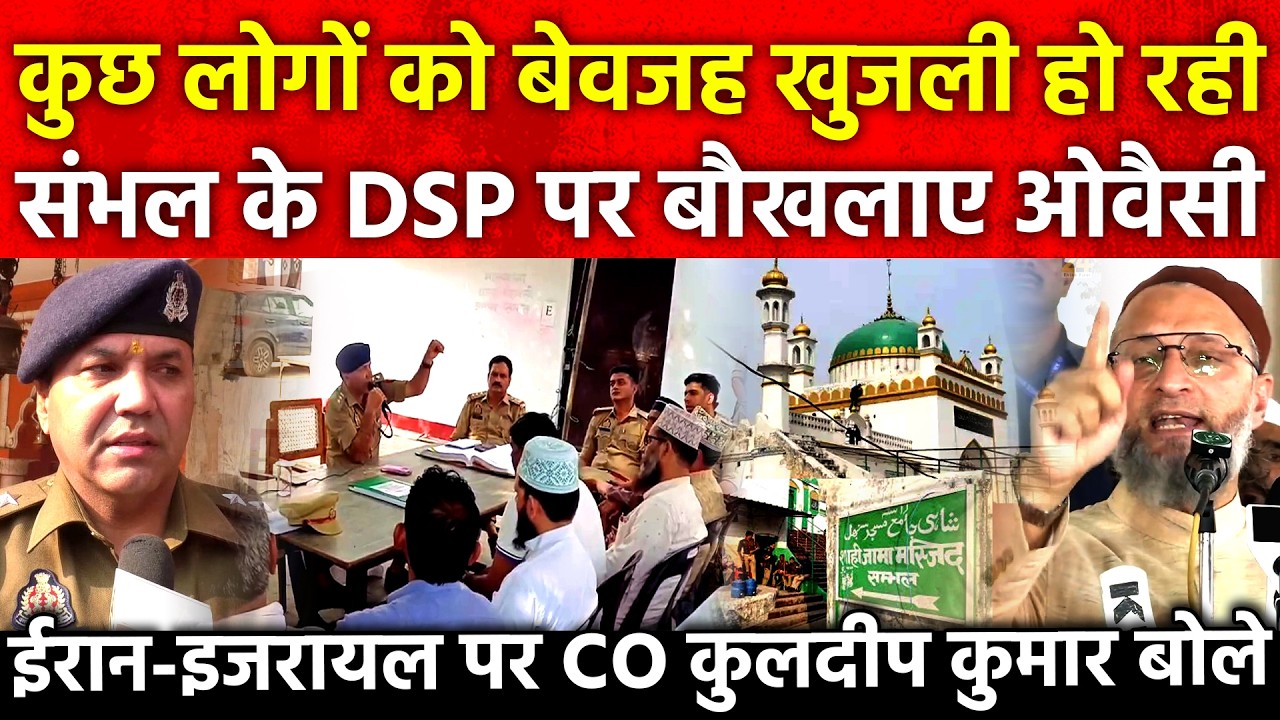 कुछ लोगों को बेवजह खुजली हो रही Sambhal के DSP पर बौखलाए Owaisi ईरान इजरायल पर CO कुलदीप कुमार बोले