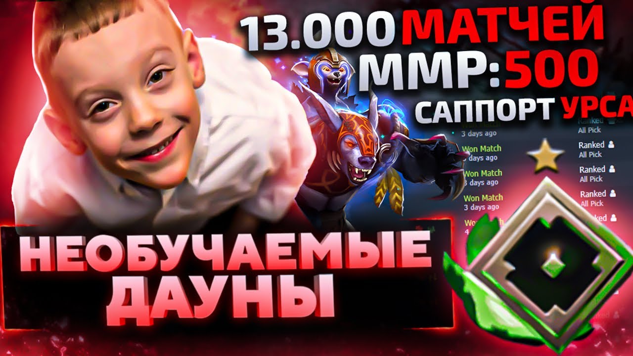 НЕОБУЧАЕМЫЕ ДАУНЫ - 500 ММР 13000 МАТЧЕЙ