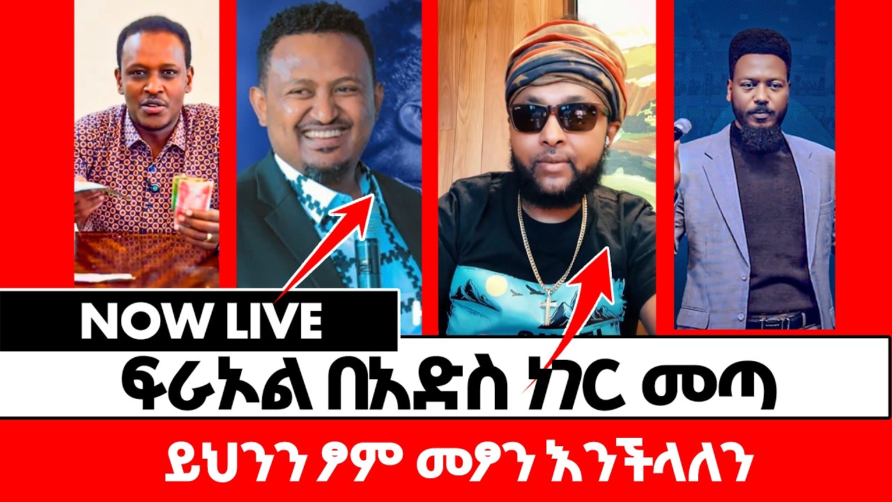 ፍራኦል በአድስ ነገር መጣ~ትዝታው ሳሙኤል ዝምታውን ሰበረ | Abel Abuna | livestreaming / Protestant / orthodox