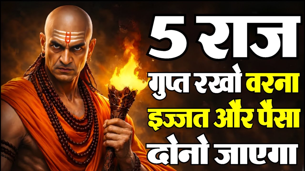 5 ऐसे राज जो हर घर के मुखिया को गुप्त रखने चाहिए, वरना पछताओगे | Chanakya Niti