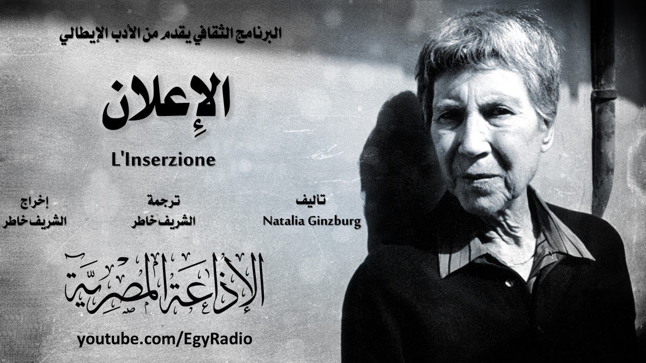 من الأدب الإيطالي׃ الإعلان ˖˖ نتاليا جينزبورج
