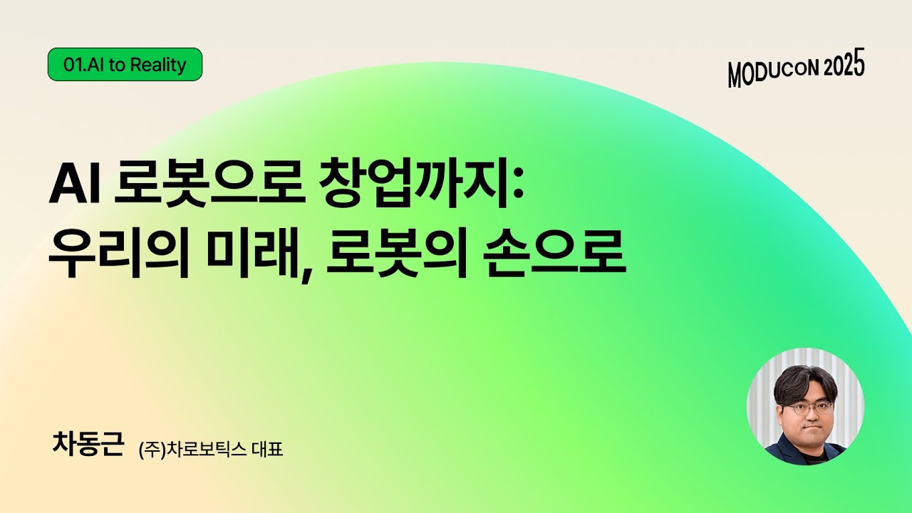 [모두콘 2025] AI 로봇으로 창업까지: 우리의 미래, 로봇의 손으로 - 차동근((주)차로보틱스 대표)