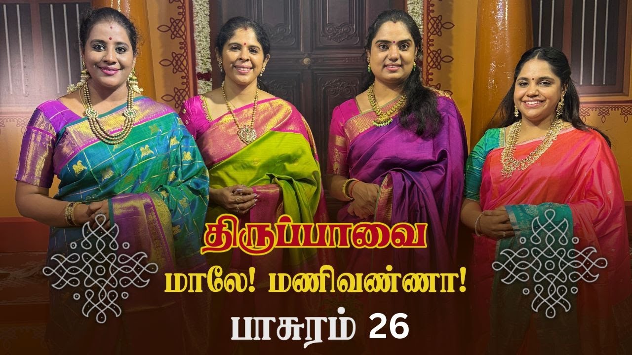 மாலே மணிவண்ணா | திருப்பாவை - பாசுரம் 26 | by V2S2 | குந்த்தல வராளி ராகம் |  ஆதி தாளம்