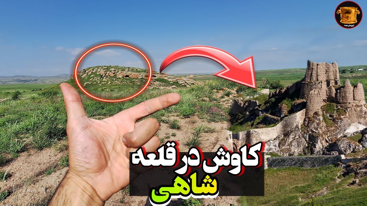 راه شناخت قلعه وکاوش درمحدوده آن بهمراه شاخصه هاودوقبرستان مربوط به آن#گنج های نهفته