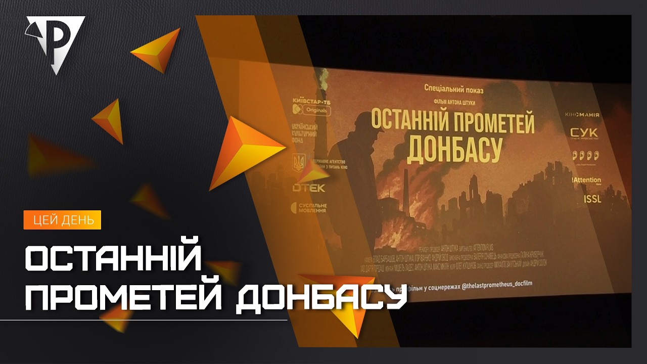 Документальний фільм про енергетиків Курахівської ТЕС одними з перших побачили криворіжці