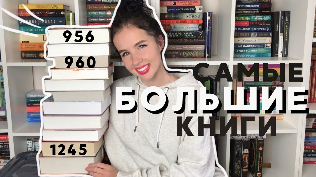 САМЫЕ ТОЛСТЫЕ КНИГИ В МОЕЙ БИБЛИОТЕКЕ 📚