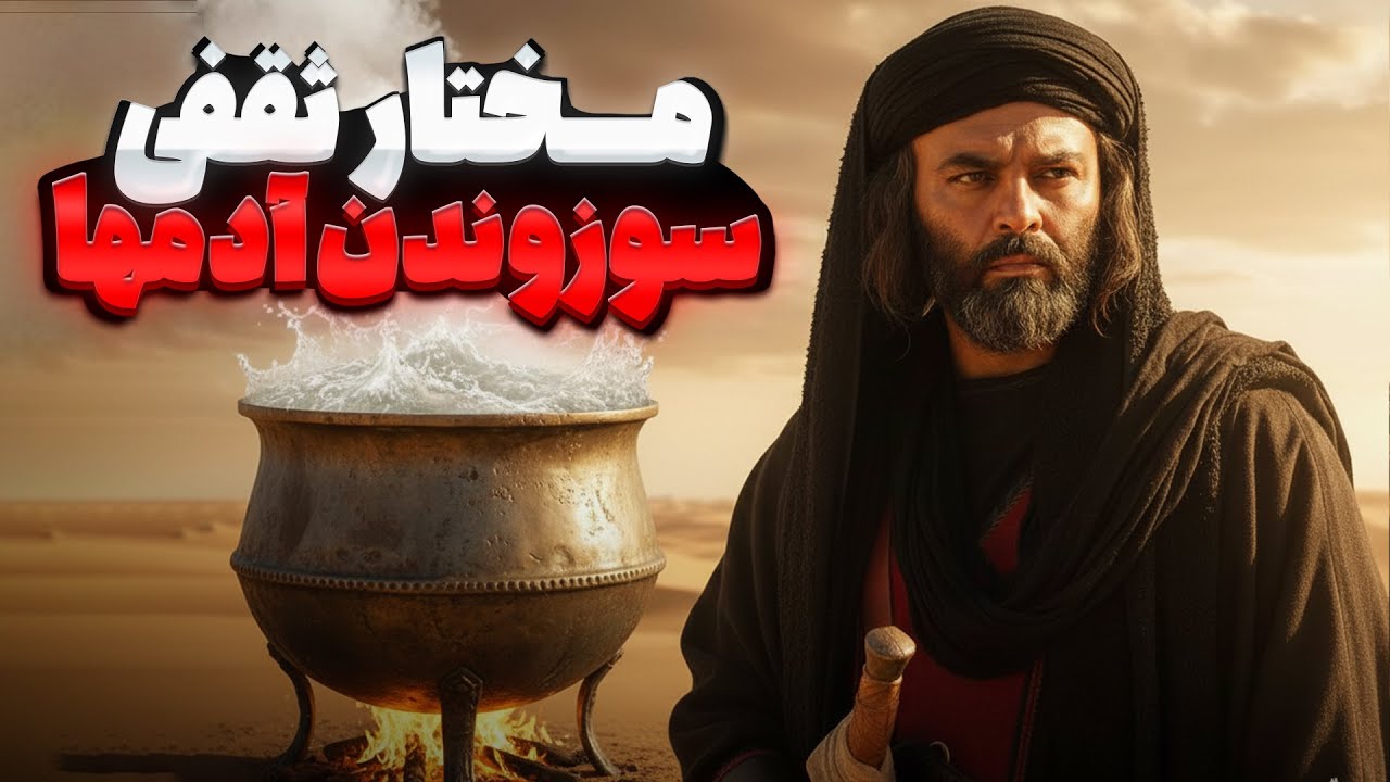 مختار ثقفی واقعاً با دشمنانش چه کرد؟! حقیقتی که کمتر کسی شنیده