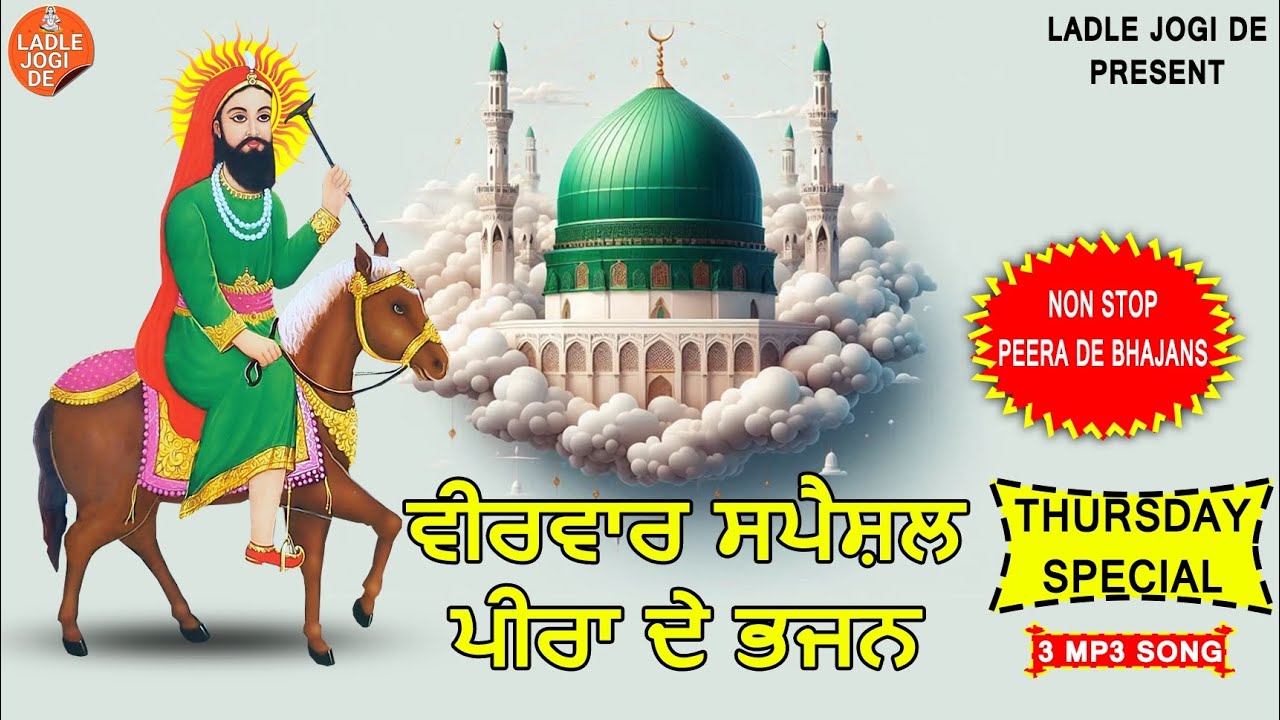ਵੀਰਵਾਰ ਸਪੈਸ਼ਲ ਪੀਰਾ ਭਜਨ || Pamma Rattewal || Darshan Railmajra || #lakhdatapeer
