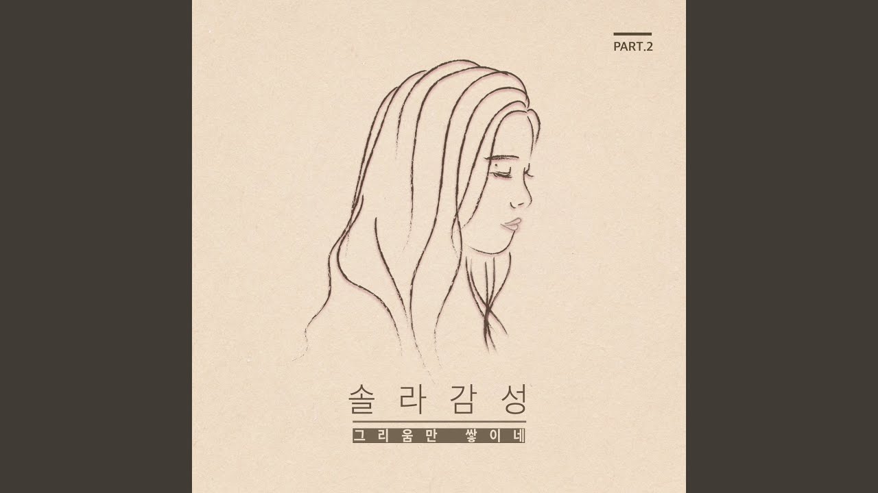 그리움만 쌓이네 Only Longing Grows