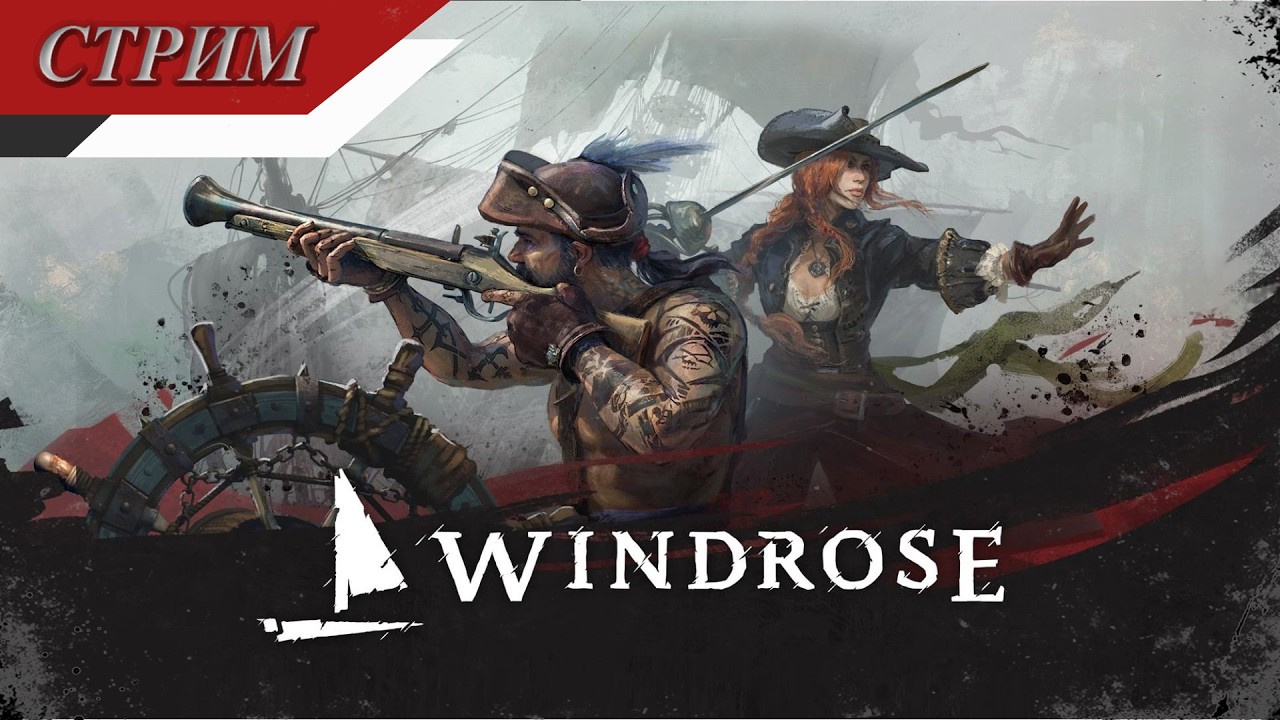 Windrose - Корабль последней надежды