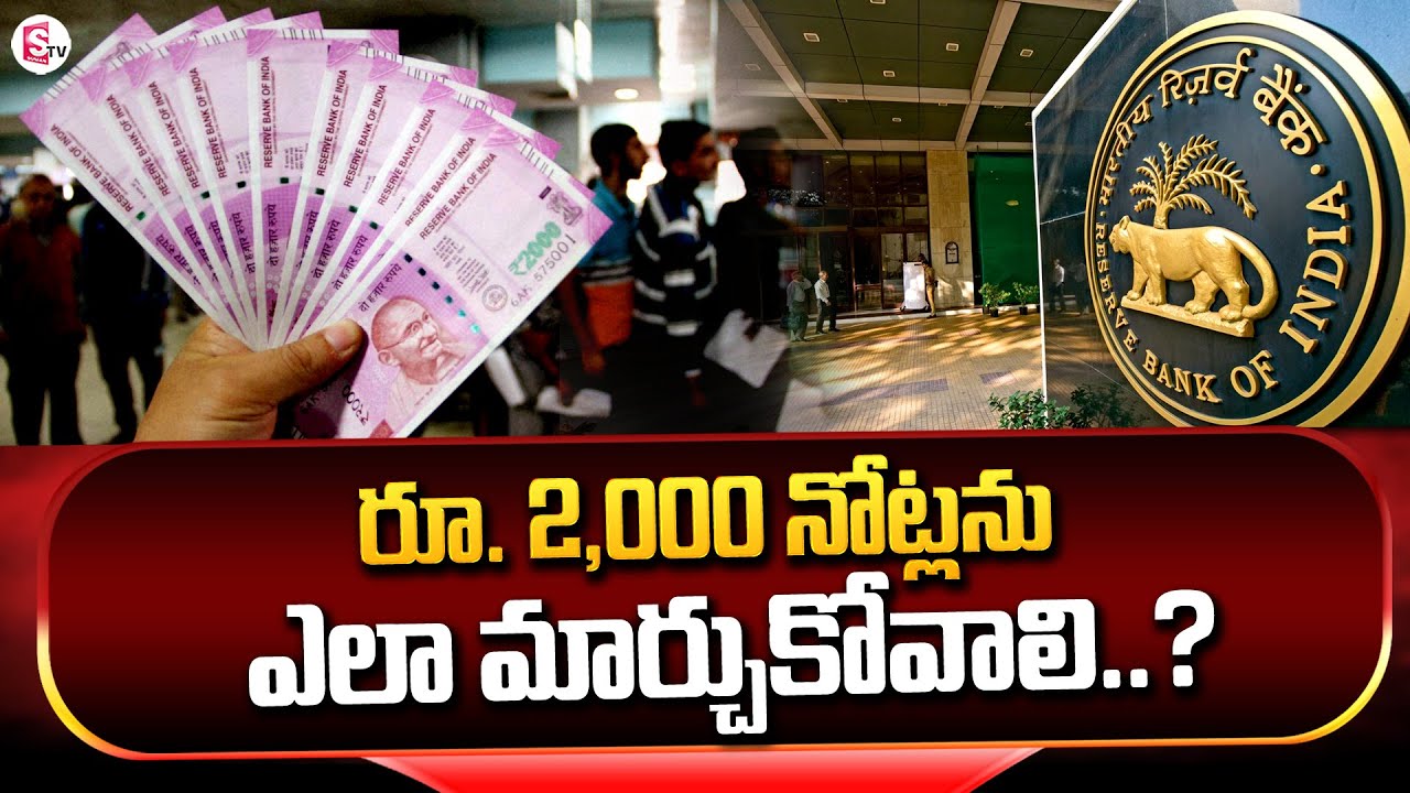 రూ. 2,000 నోట్లను ఎలా మార్చుకోవాలి.. | How To Exchange Rs. 2,000 Notes | @SumanTVChannel