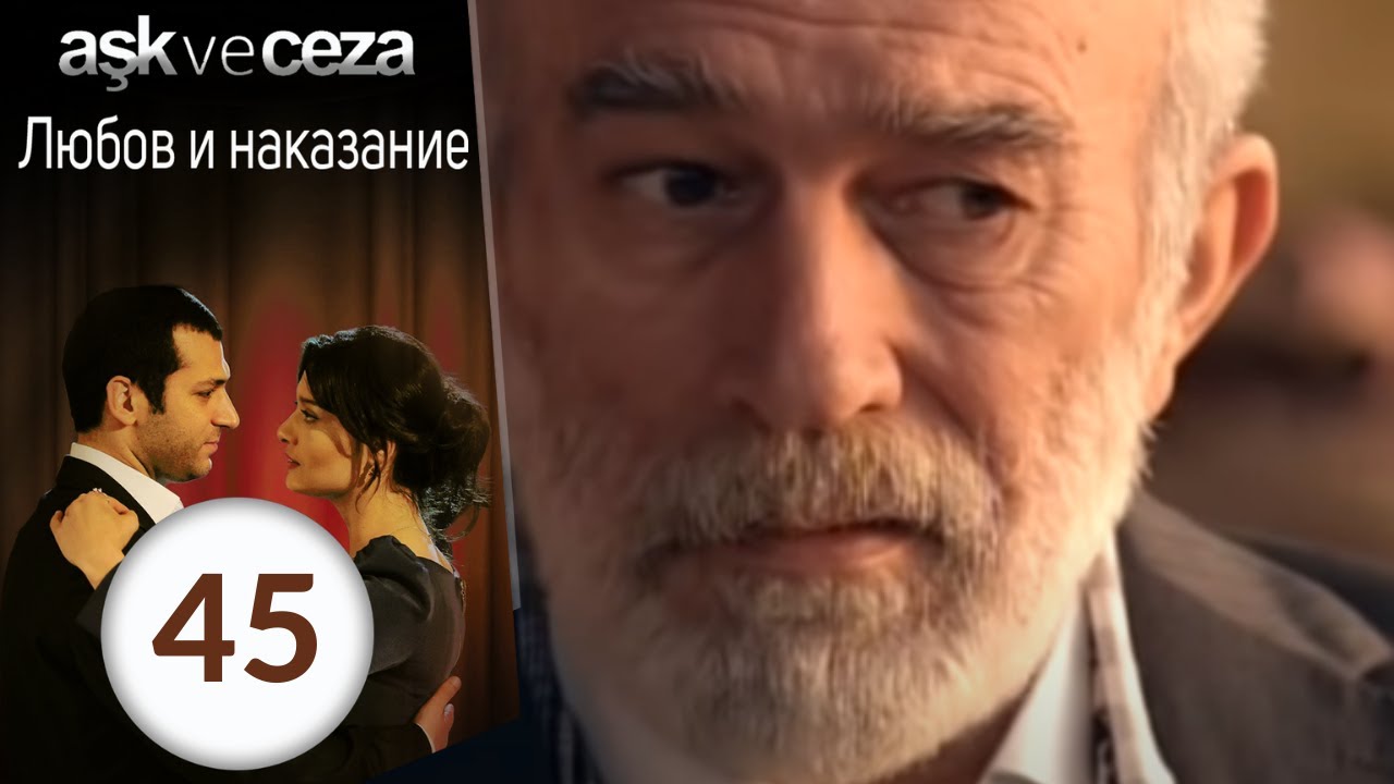 Любовь и наказание - серия 45