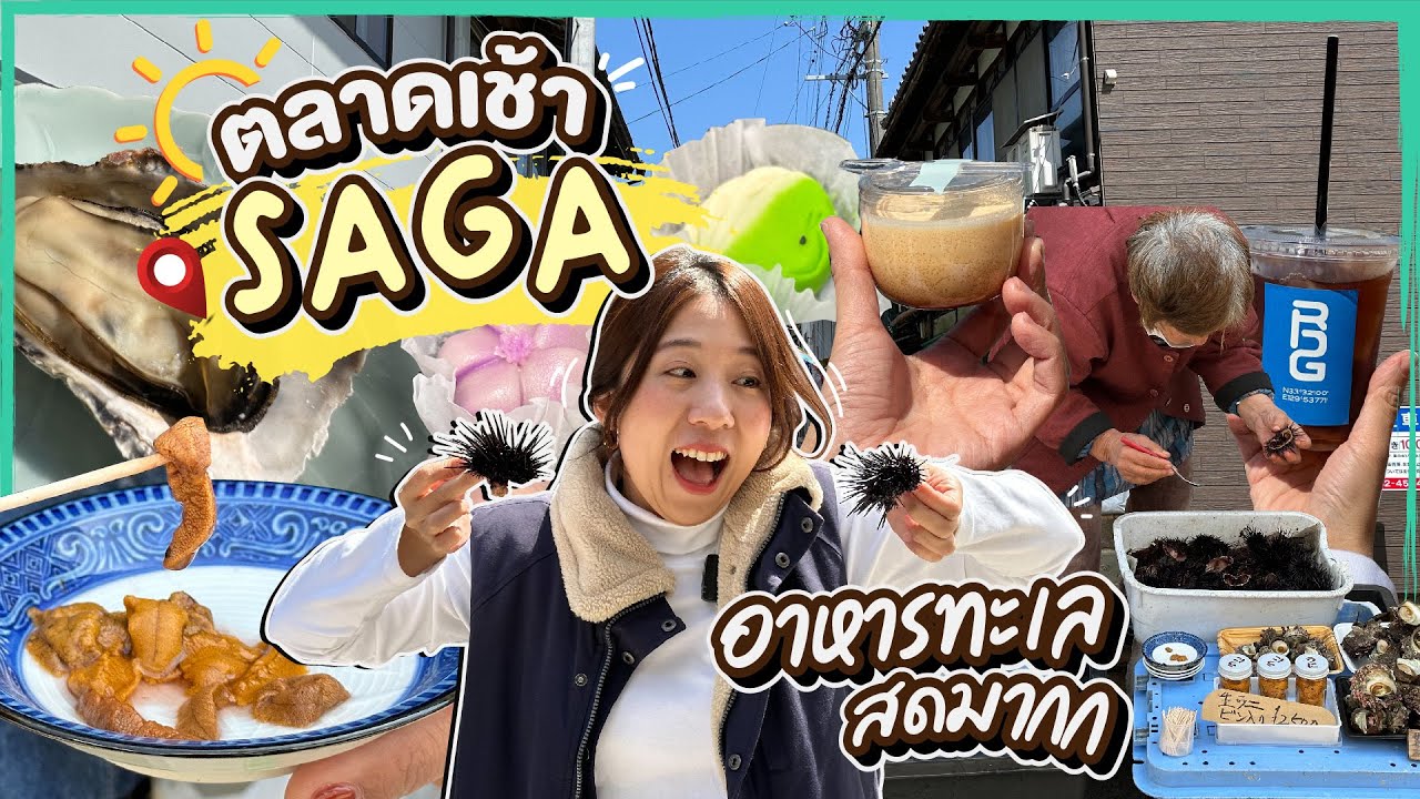 บิ๊มกินแหลกxคิวชู | ตลาดเช้า อาหารทะเลสดมากที่ ซากะ กับพ็อกเก็ต @MOOD and SCENE EP.2