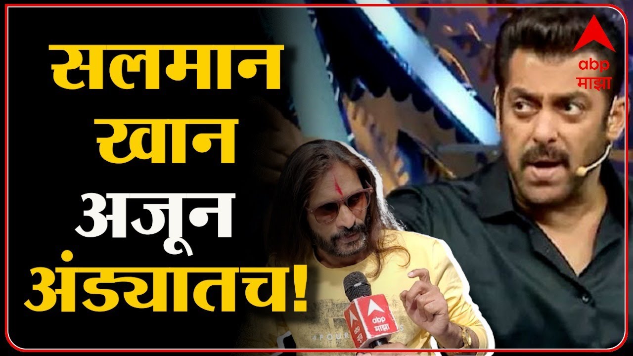 Abhijeet Bichukale : सलमाननं रात्री अपरात्री लोकांना त्रास दिला,त्याचा इतिहास सगळ्यांना ठाऊक