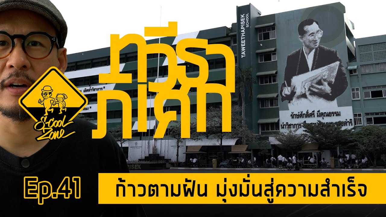 S-Cool Zone [EP.41] รีวิวโรงเรียนทวีธาภิเศก