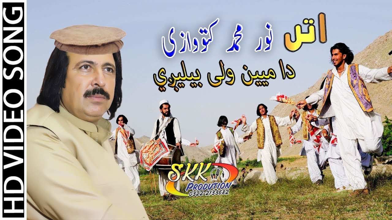 Noor Mohammad Katawazai Attan Song 2019 HD | Da Mayen Wale Belegi | Pashto New song