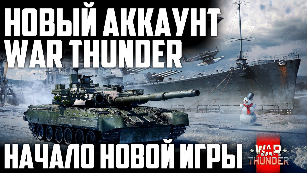 НОВЫЙ АККАУНТ НАЧАЛО НОВОЙ ИГРЫ 🔴 WAR THUNDER 🔴 LIVE STREAM