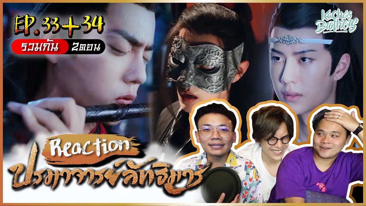 ปรมาจารย์ลัทธิมาร (TheUntamed) EP.33-34  REACTION  | KachasBrothers