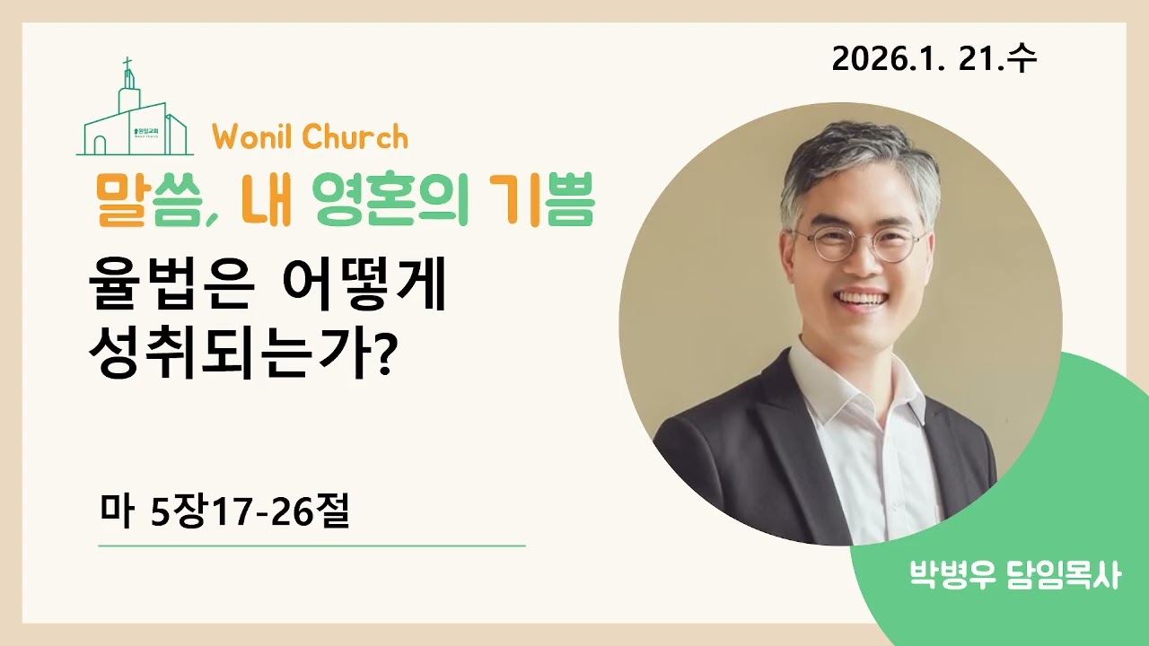 말씀, 내 영혼의 기쁨 2026년 1월 21일(수) 원일교회
