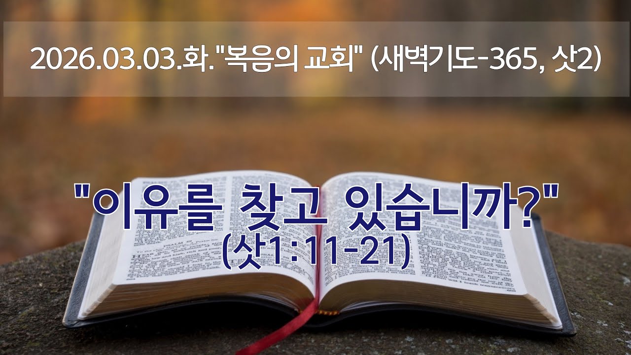 (새벽기도-365, 삿2) 