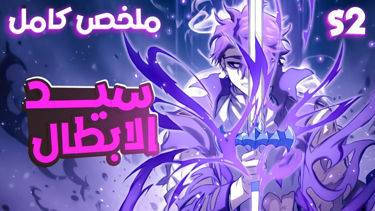 فكروه ضعيف ولكنه اتحول لشيطان الجحيم علي الكل 😈| ملخص مانهوا كامل🔥