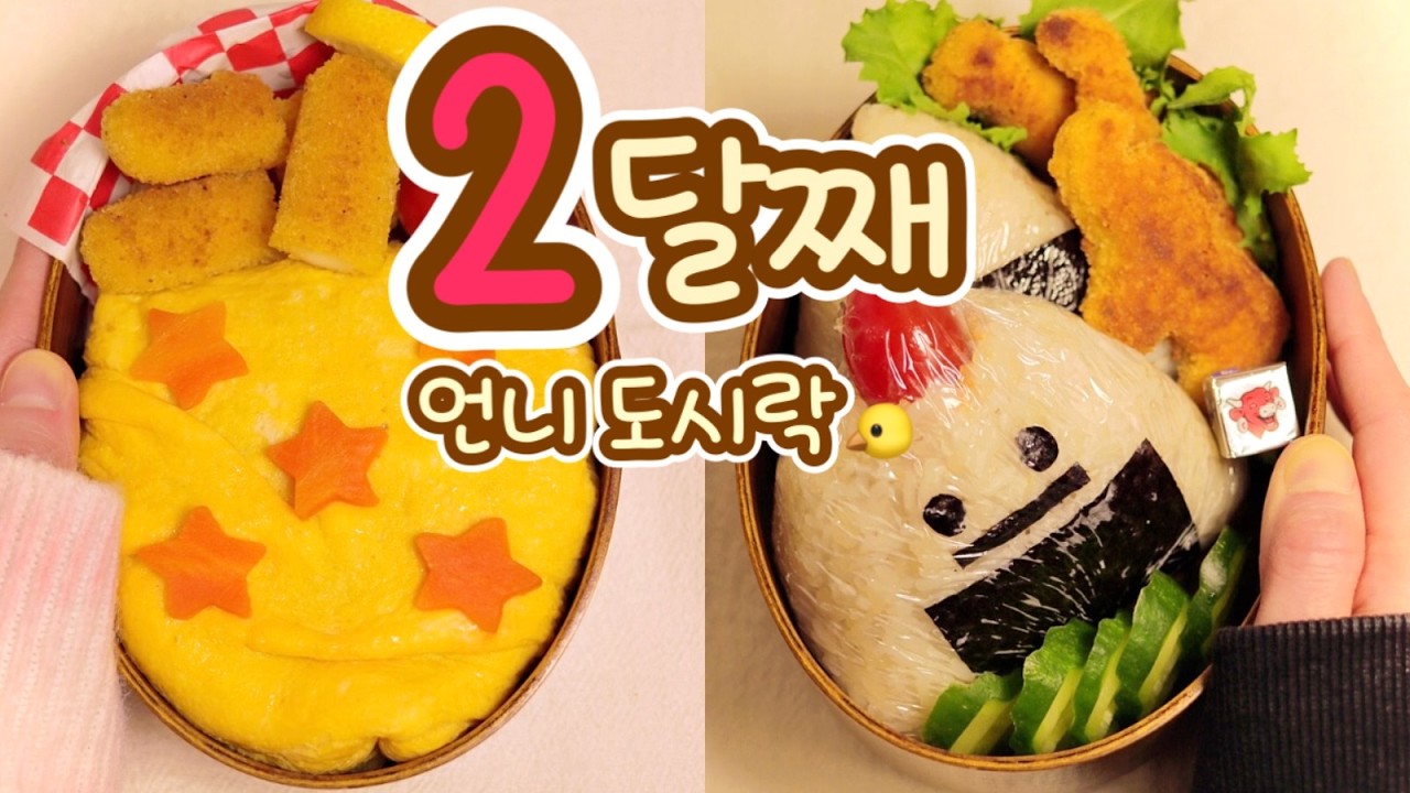 언니 출근 도시락 2달째 도전! 🍱 참치마요 오니기리 & 새우 오므라이스
