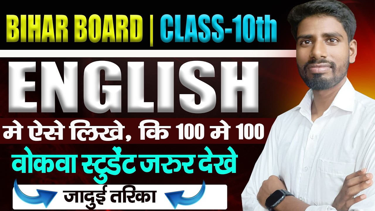 Bihar Board 10th English Me 100/100 Kaise Laye? Full Guide 2026