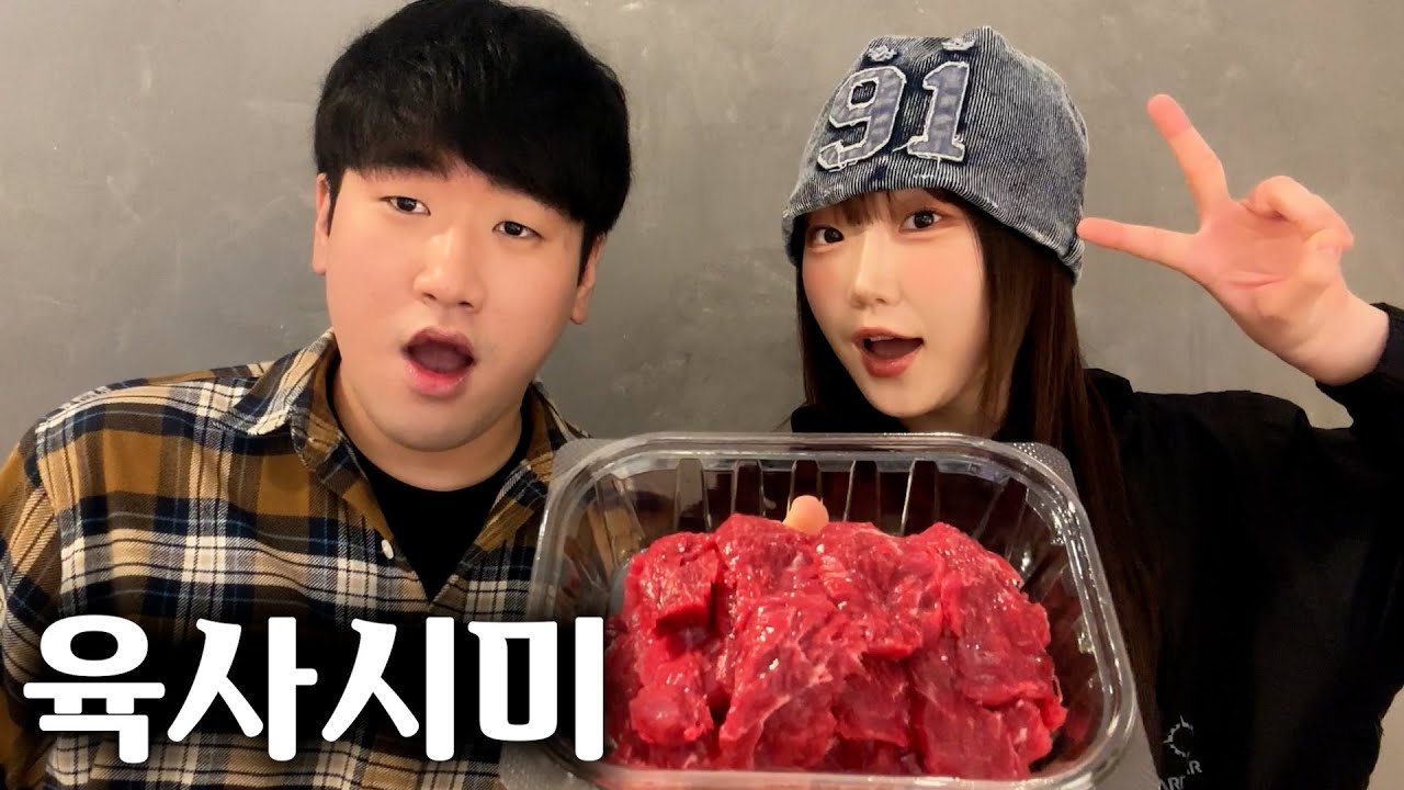 여사친이랑 같이 먹는 육사시미
